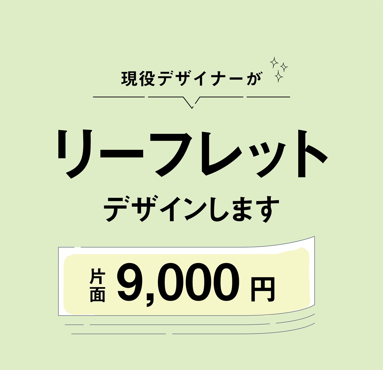 現役デザイナーがあたたかいリーフレット制作します このお値段で理想のリーフットデザインできます！ イメージ1
