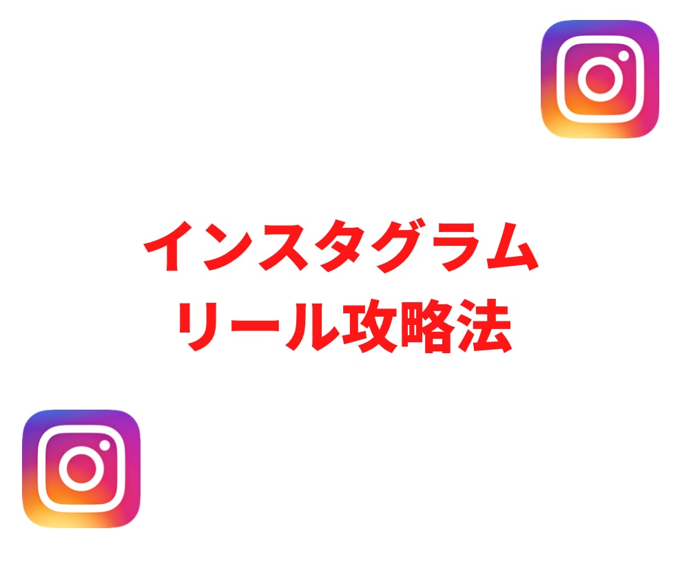 インスタリールの攻略法教えます インスタグラムのリール完全攻略法 イメージ1