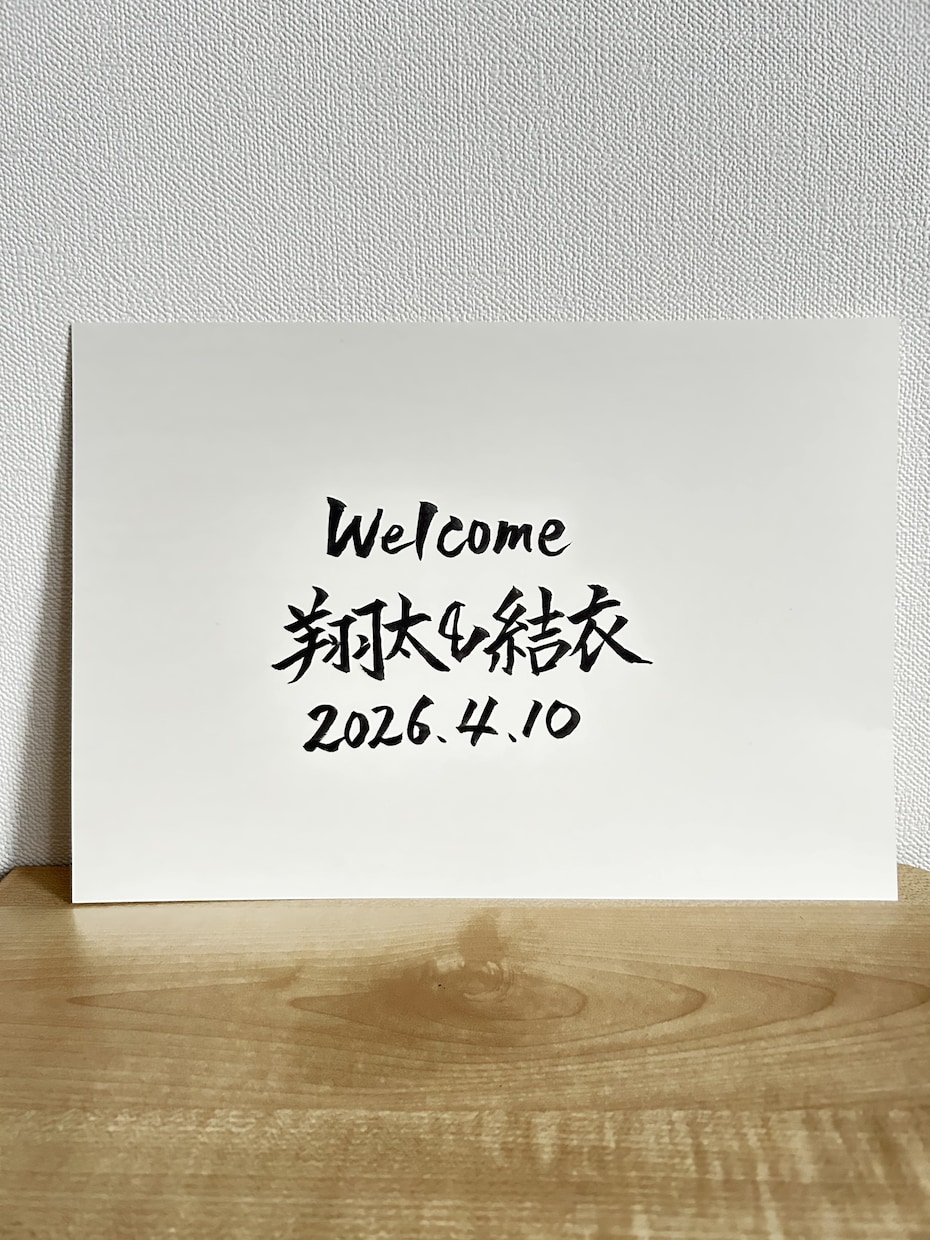 手書きウェルカムボードをお書きします シンプルでおしゃれな筆文字デザイン結婚式におすすめ イメージ1