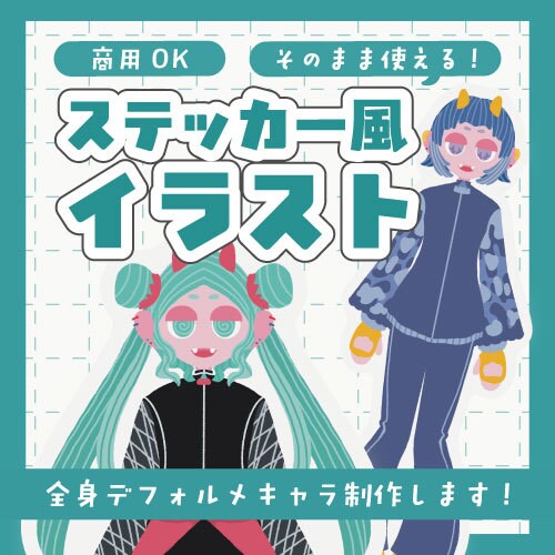 ステッカー風デフォルメ全身イラスト制作します 商用利用OK！グッズ制作にもおすすめ！ イメージ1