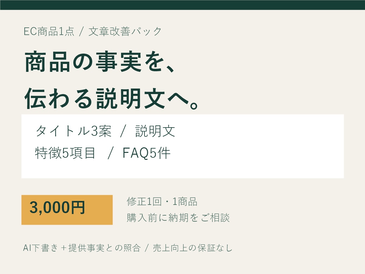 EC商品1点の説明文とFAQを整えます タイトル3案・特徴5項目・FAQ5件付き イメージ1