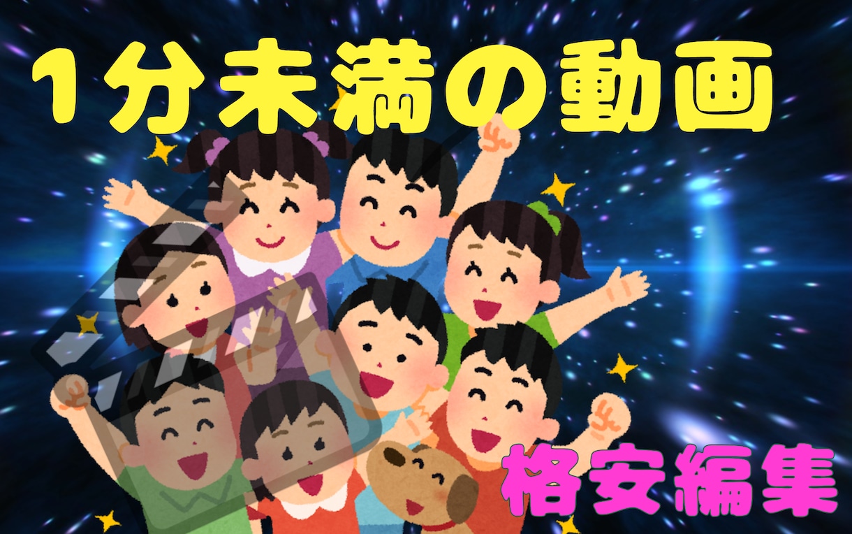 1分未満（秒越えok）の動画を格安で編集します 1分未満の動画を他に比べ格安で編集します！相談してください。 イメージ1