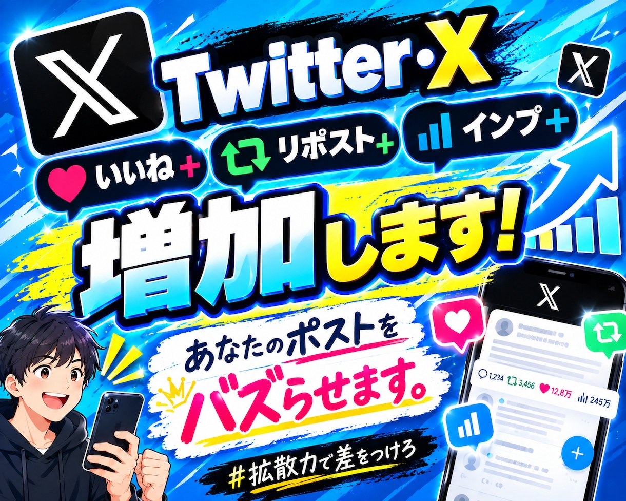特典付き！ いいね+インプレッション増やします インフルエンサー以上のバズりポストを周りにバレずに作れます！ イメージ1