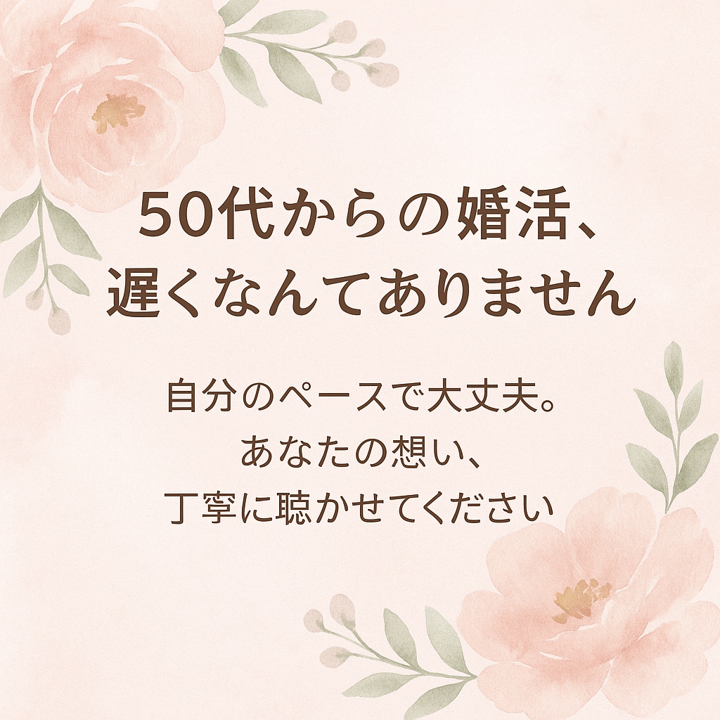 50代以上の女性の婚活男性カウンセラーが応援します 50代からの婚活、不安も本音も聴かせてください。安心の相談 イメージ1