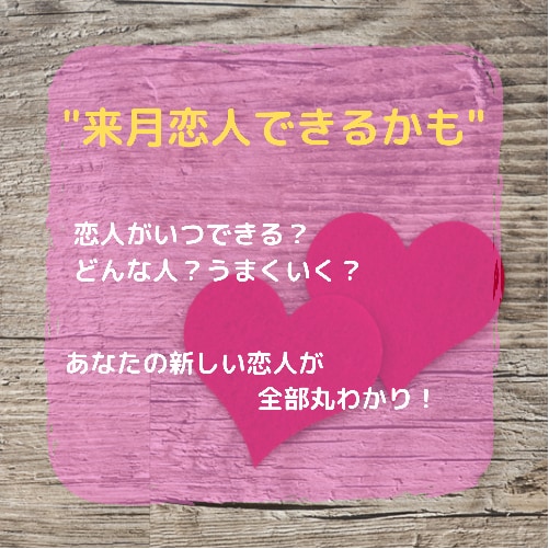 新しい恋人が何月にできるのか占います 500円で新し恋人が『いつ？』『どんな人？』かわかります イメージ1