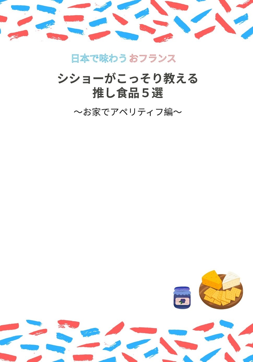 ワイン・チーズ・おつまみのおすすめ5つ教えます これだけでお家が一瞬でフランスに？！参考URL付きPDF4枚 イメージ4