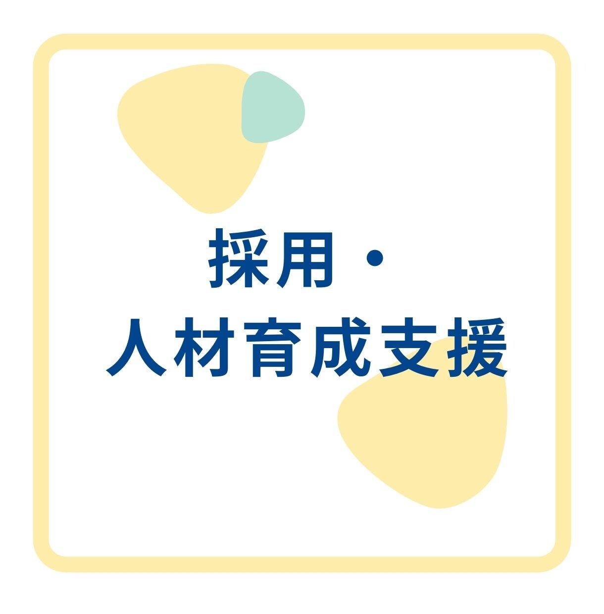 人事・経営者の方のお悩み傾聴し一緒に分解します ＊採用・人材教育・セルフ・キャリアドックの計画のお手伝いも イメージ3