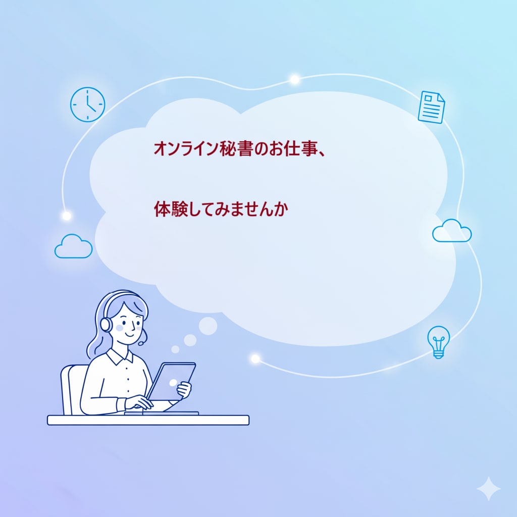 オンライン秘書入門＊お試しで体験できます オンライン秘書の仕事を体験してみませんか？ イメージ2