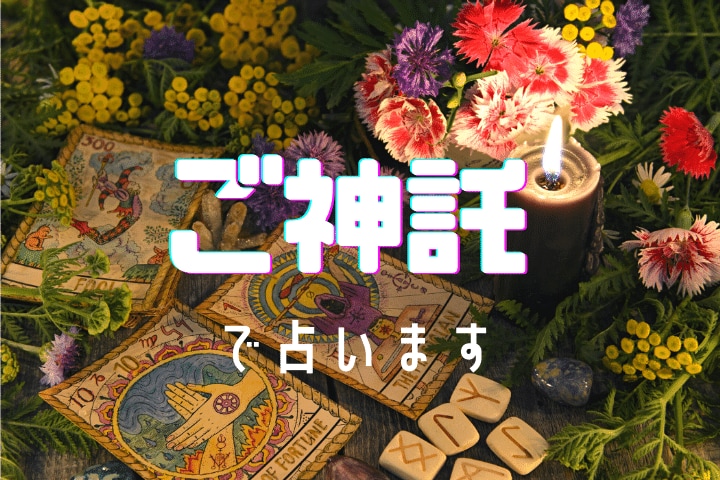 ご神託でアドバイスします あなたの背中を少しだけ、そっと押しますね。 イメージ1