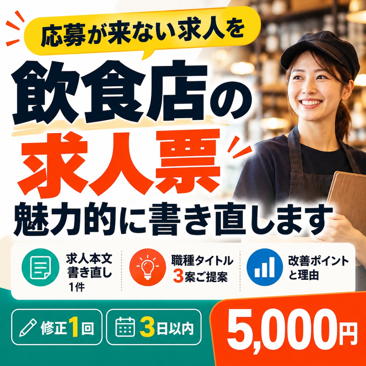 飲食店の求人票を魅力的に書き直します 応募が来ない求人を採用目線で読みやすく改善 イメージ1
