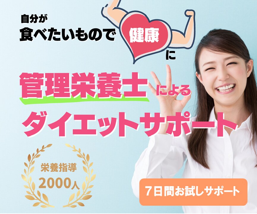 7日間お試し！管理栄養士がダイエットサポートします 自分が食べたい食事で痩せる！マンツーマンの食事アドバイス イメージ1