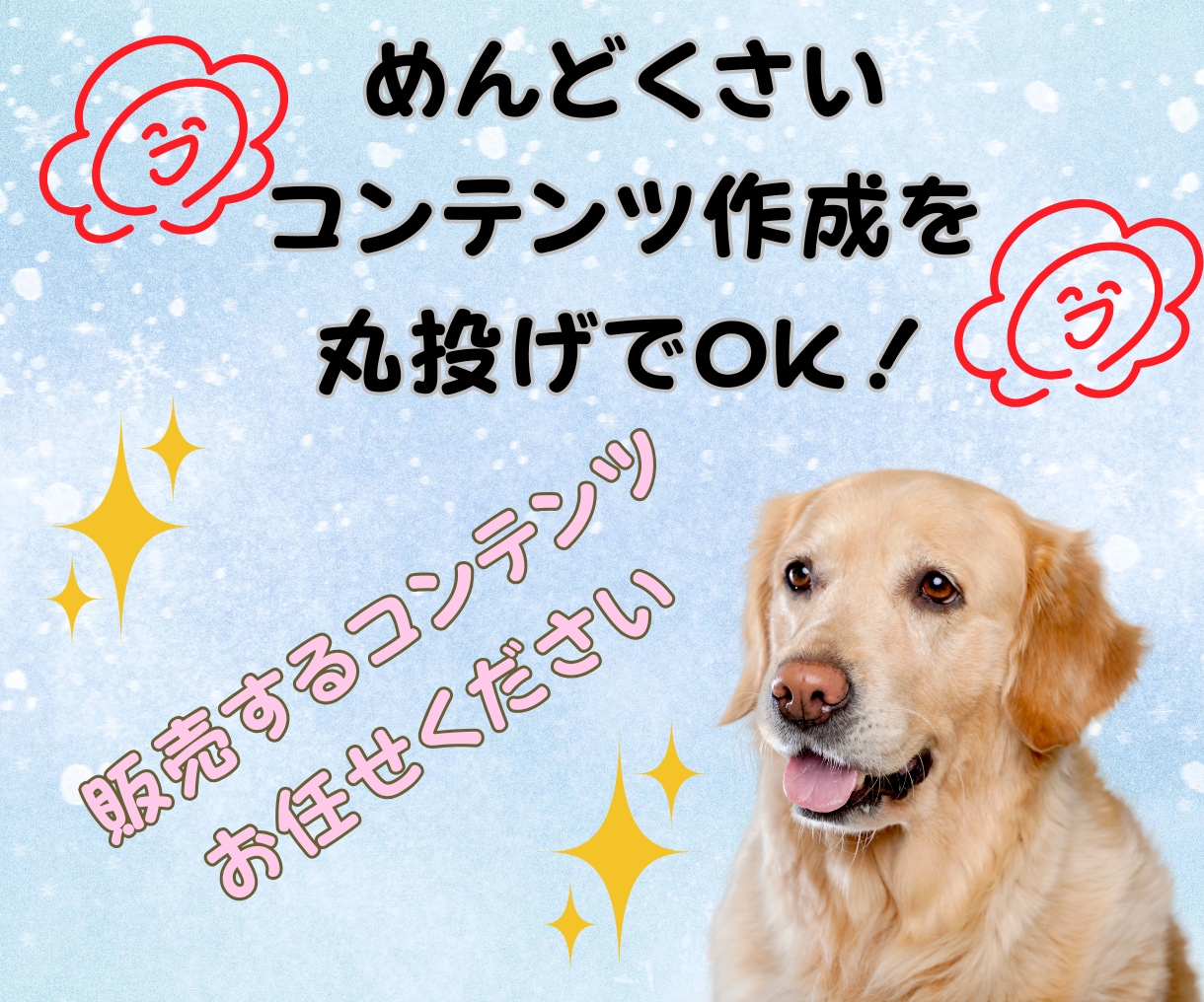 あなたの代わりに、売れるコンテンツ作ります ゼロからの面倒な商品づくり、丸ごと引き受けます！ イメージ2