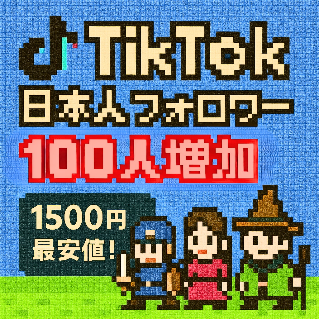 TikTok ✅日本人フォロワー100人増やします ✅即対応❗️ 1500円｜アカウントの信頼度を一気に底上げ！ イメージ1