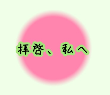 あなたから、あなたへのメッセージを届けます 私が私に伝えたいことはなぁに？ イメージ1