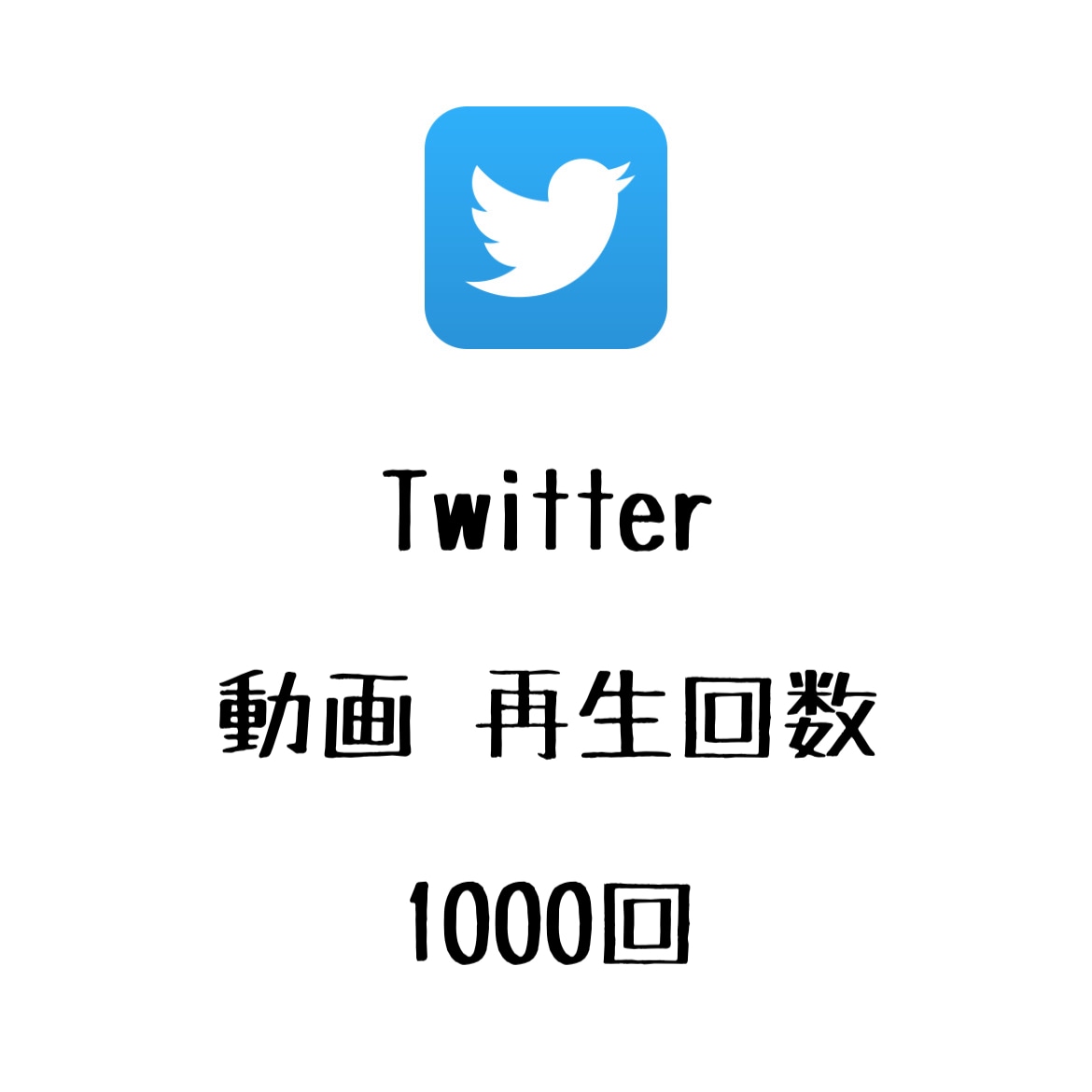 Twitter再生回数+1000回まで宣伝します ツイッターの動画再生数を増やしたい方にオススメ！