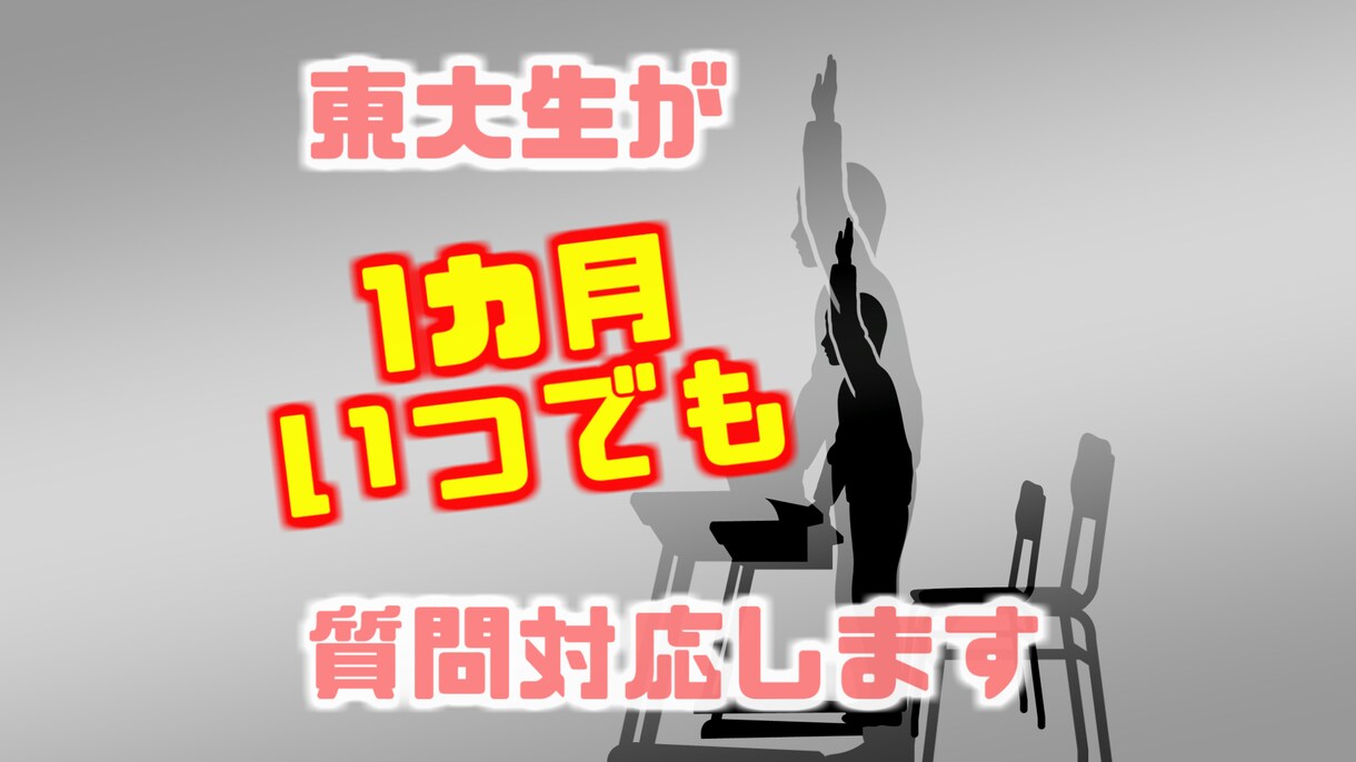 大学生が小学生～社会人の指導経験からサポートします 様々な方の指導を通し見えてきた、勉強に不可欠な「質問力」 イメージ1