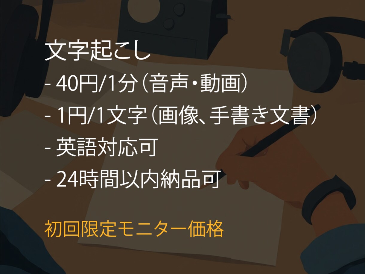 動画・音声・手書き文書画像の文字起こします 日本語・英語に対応、24時間以内納品可 イメージ1