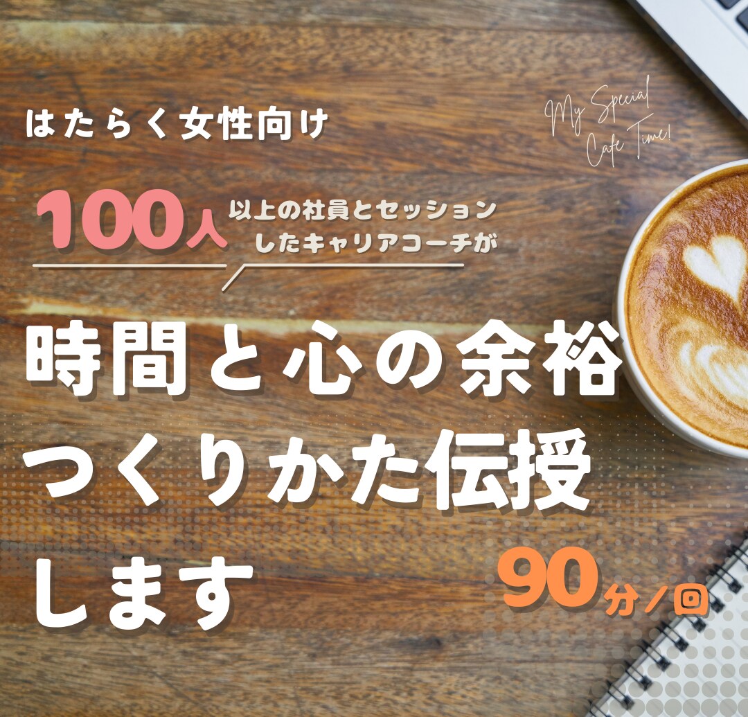 あなたのそのモヤモヤ、コーチングで一緒に晴らします このままでいいのかな…の不安、コーチングを通して払拭します！ イメージ1