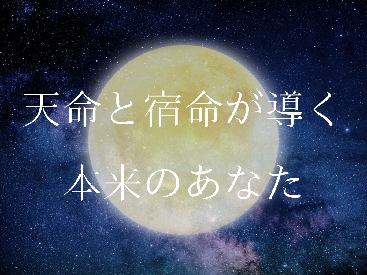 天命と宿命からあなたの本質を読み解きます 言霊・納音・宿曜の3つの占術で多角的に鑑定します イメージ1