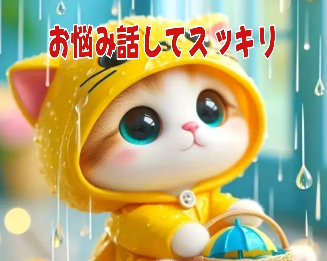 批判も拒絶もなし✨秘密厳守で、優しくお聞き致します ☘️悩み/愚痴/雑談/恋愛話何でも話して全て吐き出していいよ イメージ5