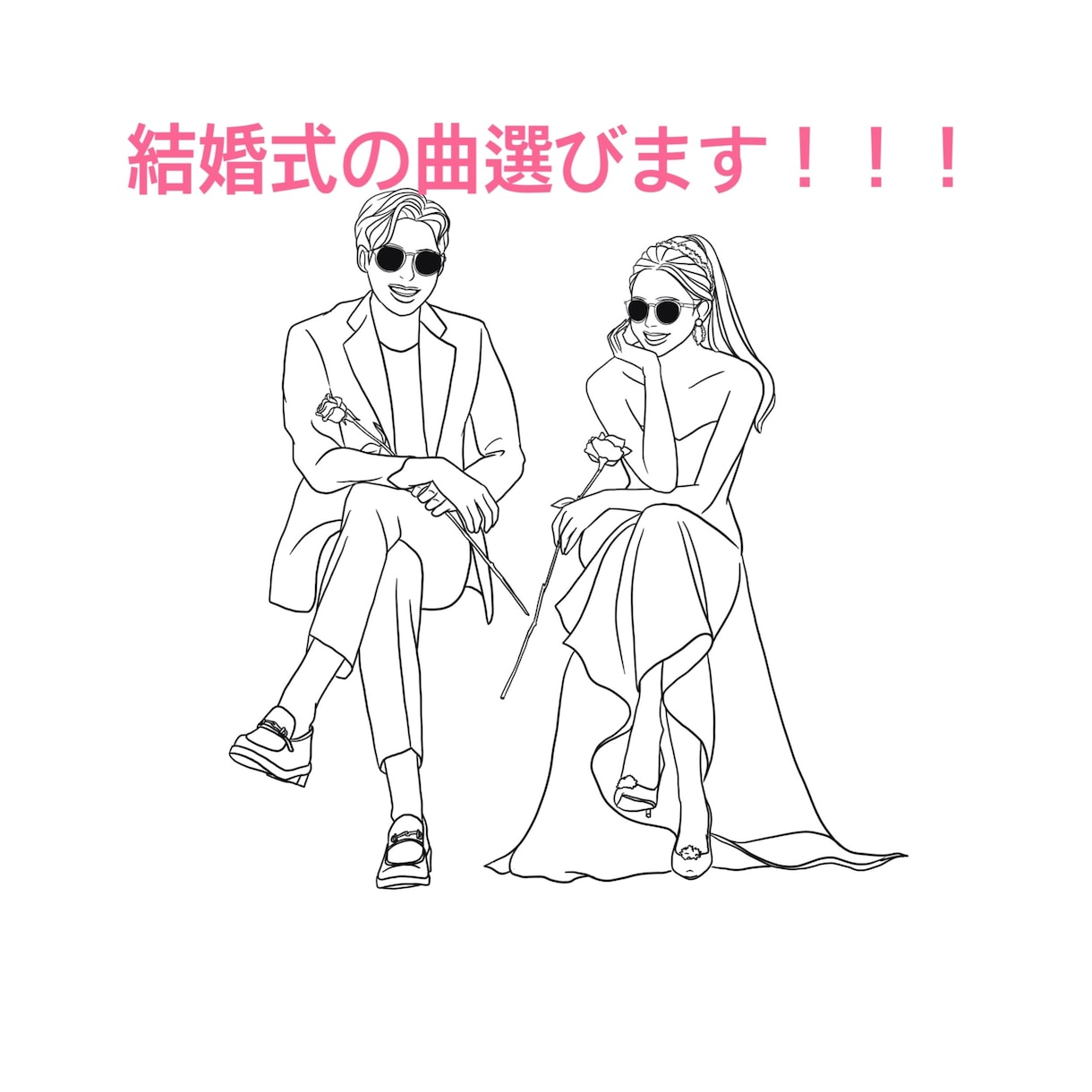 結構式で使用する曲を新郎新婦好みに選曲します 最高の結婚式にするには選曲が大事です！お任せください！ イメージ1