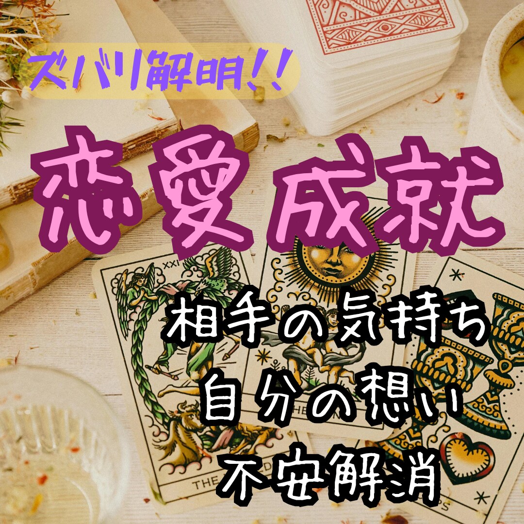 気になるあの人の気持ちを占います 気になる人に振り向いて貰う為のアドバイスをズバリ！ イメージ1