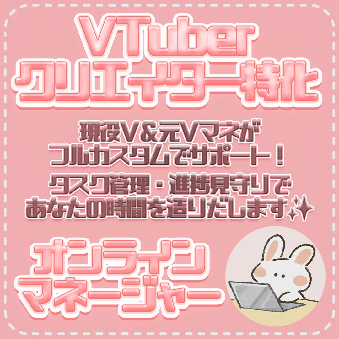 VTuber・クリエイター向け✨マネージャーします 裏方業務をフルカスタムで引き受けあなたの時間を造りだします！ イメージ1