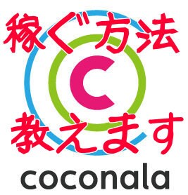 【売り上げ上昇】ココナラで稼ぐコツ教えます イメージ1
