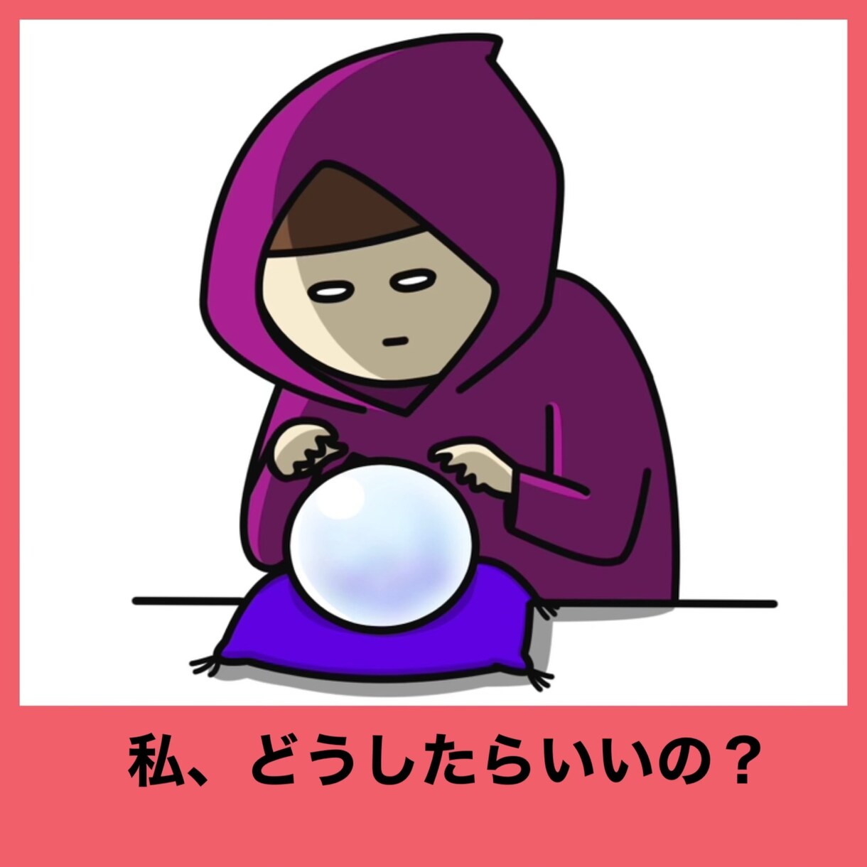 占い師とは、どうあるべきか？を、教えます 占い師　スピリチュアル　優しい　占いで仕事　占いの仕事 イメージ1