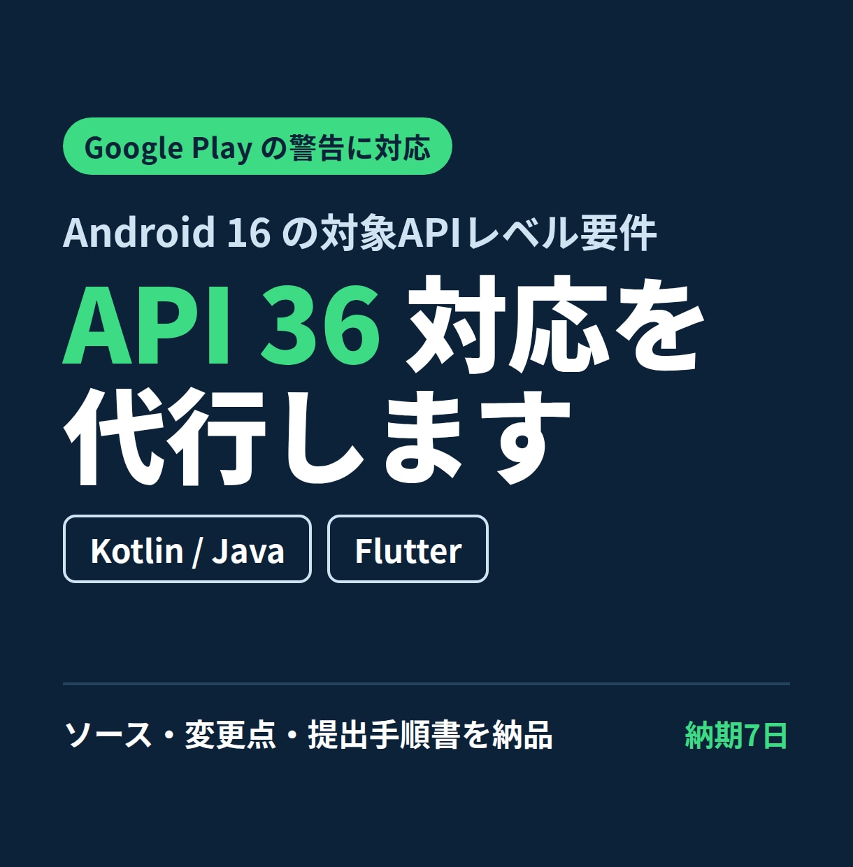 アプリをAndroid16・API36対応にします Google Play「対象APIレベル」の警告を解消｜定額 イメージ1