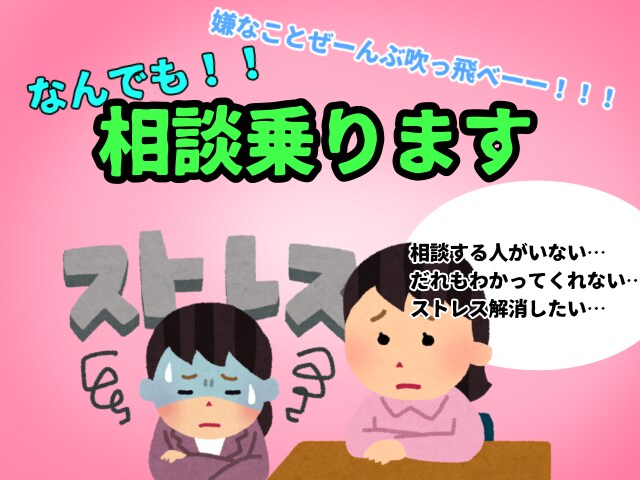 悩みがある方相談乗ります ストレス解消のためにそうだしてください！ イメージ1