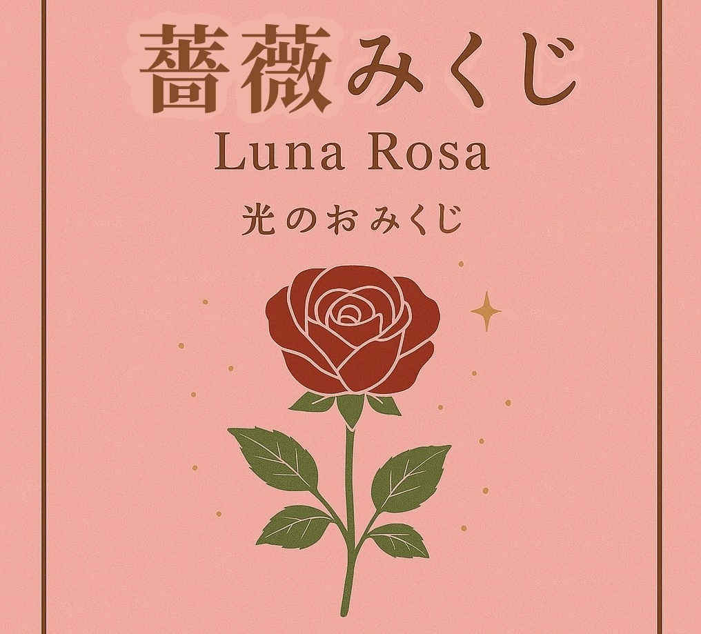 おみくじ　薔薇みくじ　開運メッセージを届けます 薔薇の色×光のオーラで、総合運、恋愛、人間関係、仕事、金運 イメージ1