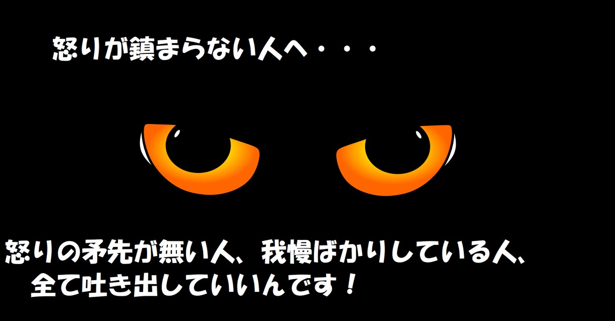 あなたの怒りのはけ口になります 怒りの矛先が無い人、我慢ばかりしている人、全て吐き出していい イメージ1