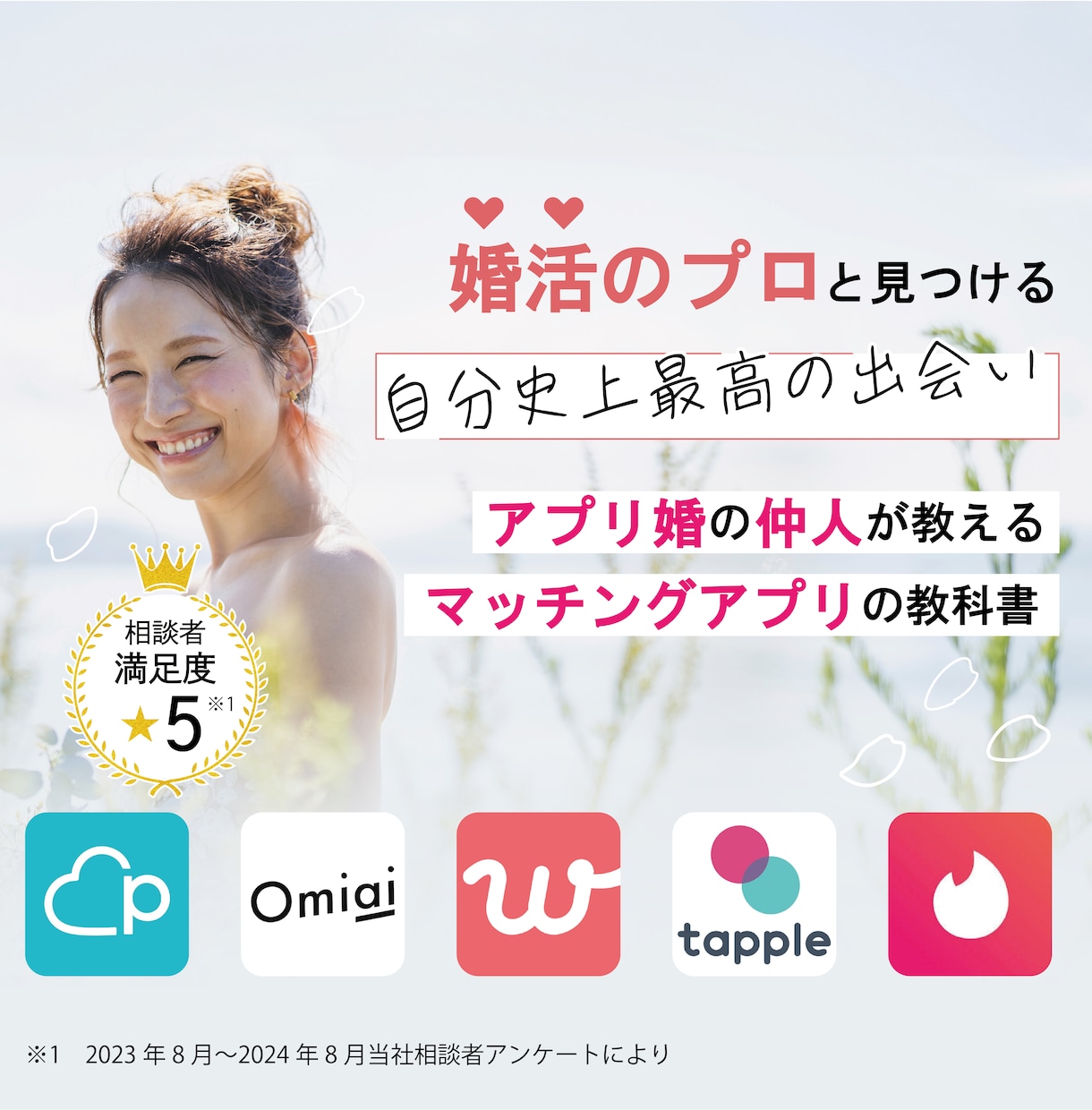 マッチングアプリでの素敵な出会いをサポートします 自身もアプリ婚をしたカウンセラーが出会いの秘訣を伝授します。 イメージ1