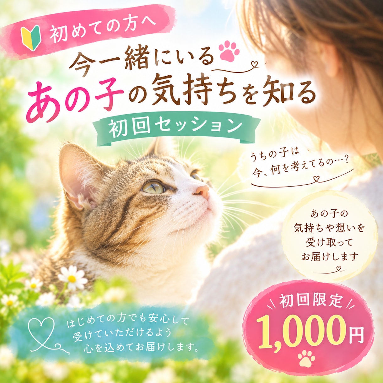 今一緒にいるうちの子の気持ちをお伝えします うちの子は今なにを考えてるの？ イメージ1