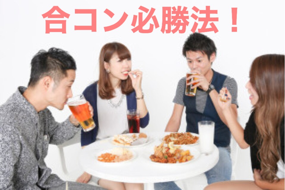 必見！合コンで使えるテクニック！教えます 合コンで話に入っていけない。そんな悩みありませんか？ イメージ1
