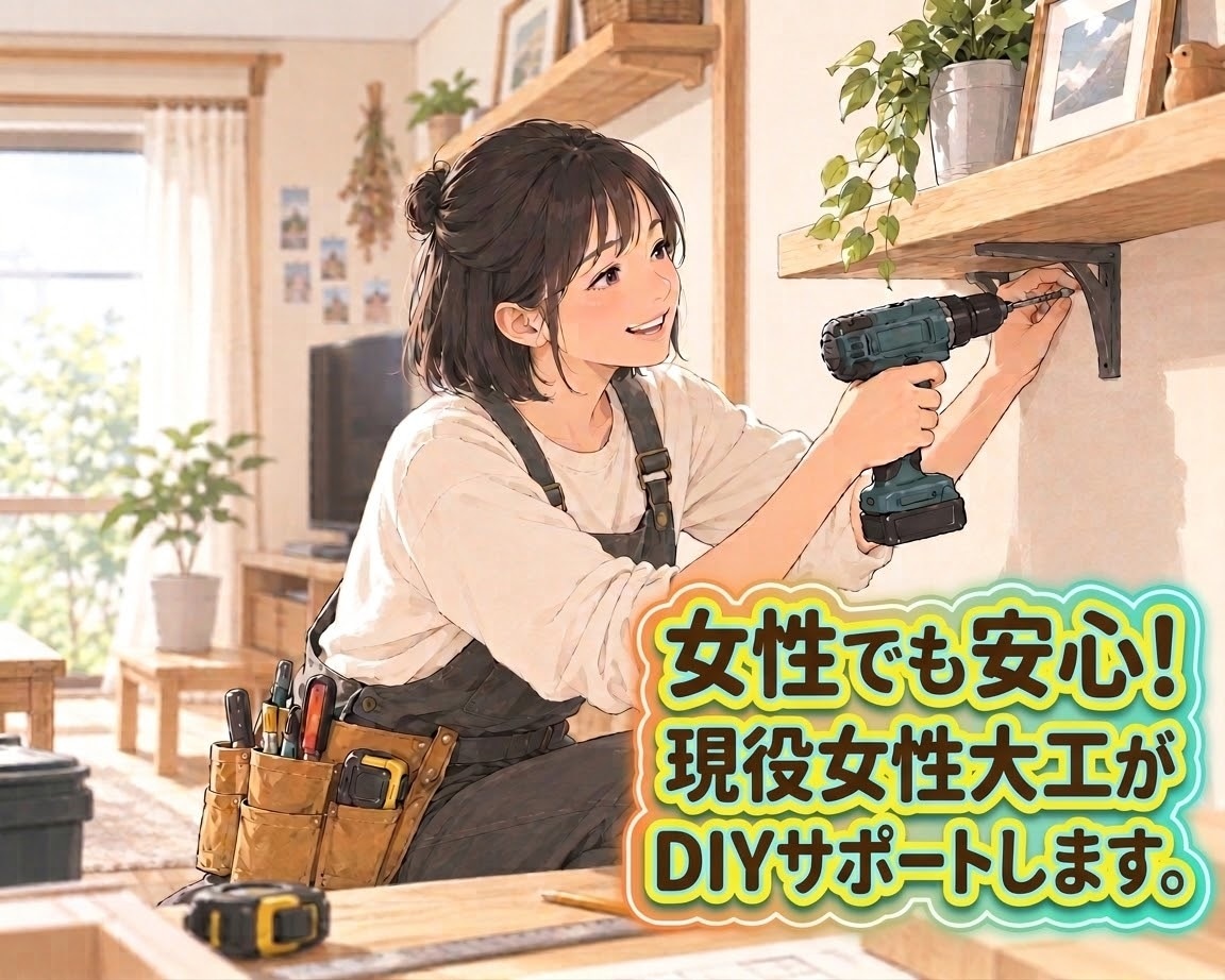 女性でも安心！現役女性大工がDIYをサポートします DIY初心者の女性に、女性大工がやさしく寄り添います。 イメージ1