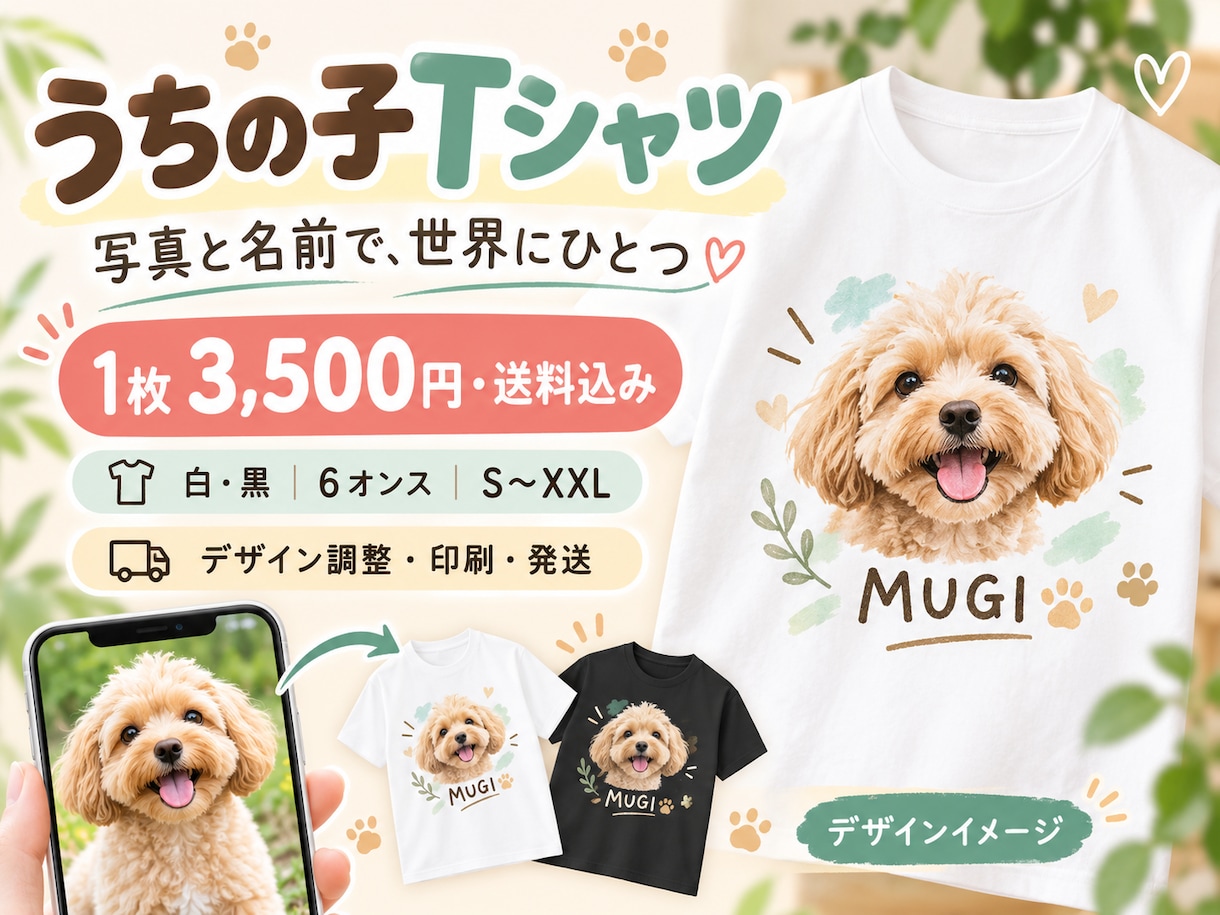 ペット写真でうちの子Tシャツを制作します 写真とお名前で作る一枚！白黒・６オンス・送料込 イメージ1