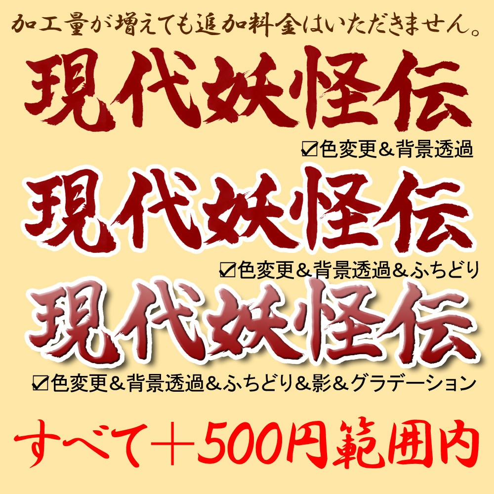 テロップや看板に！手描きの筆文字をデータにします オプションで加工まで！既存ではない文字データが欲しい方へ イメージ5