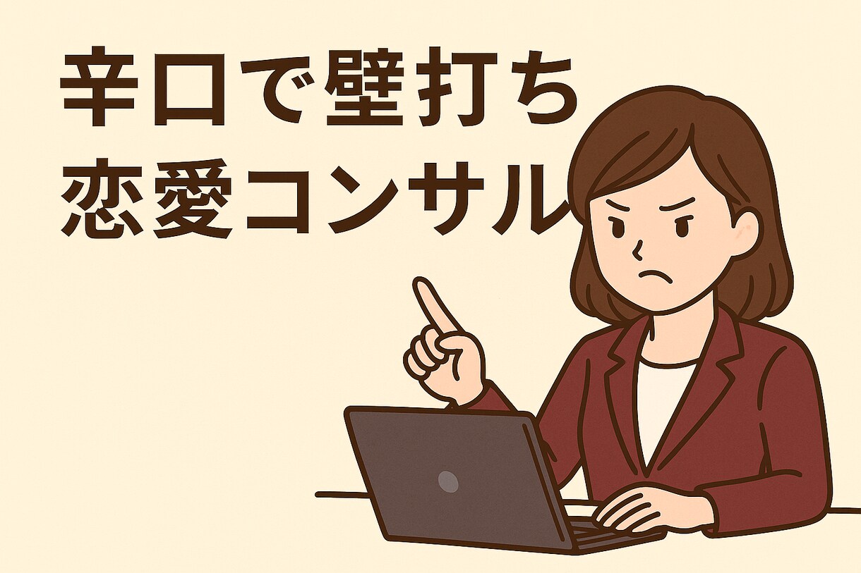 恋愛コンサルティング｜辛口で壁打ちします 客観的かつ冷静／少し辛口な本音でアドバイス イメージ1
