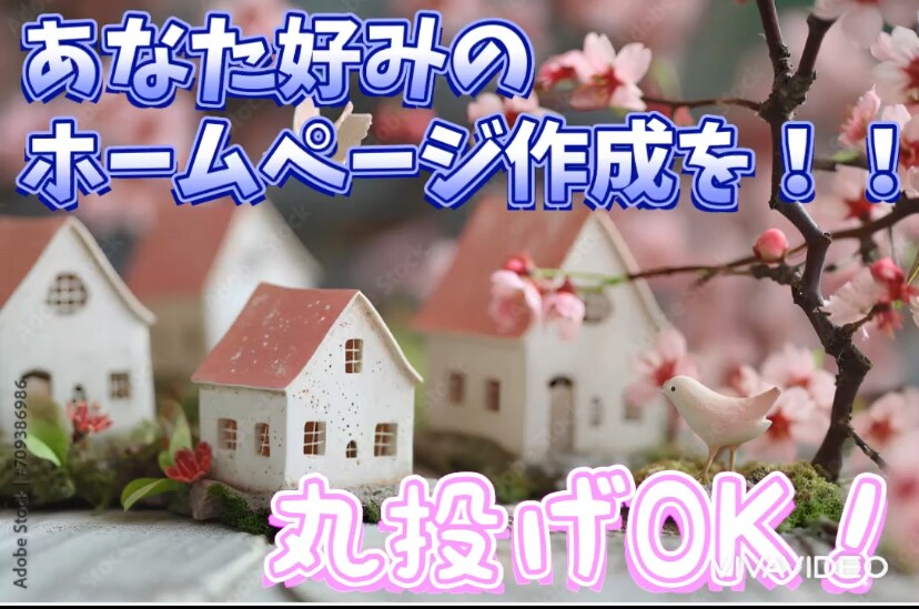 ホームページ作成！！安心、納得の最安値にします こちらは、フルサポート版ではなくその都度版です！ イメージ2