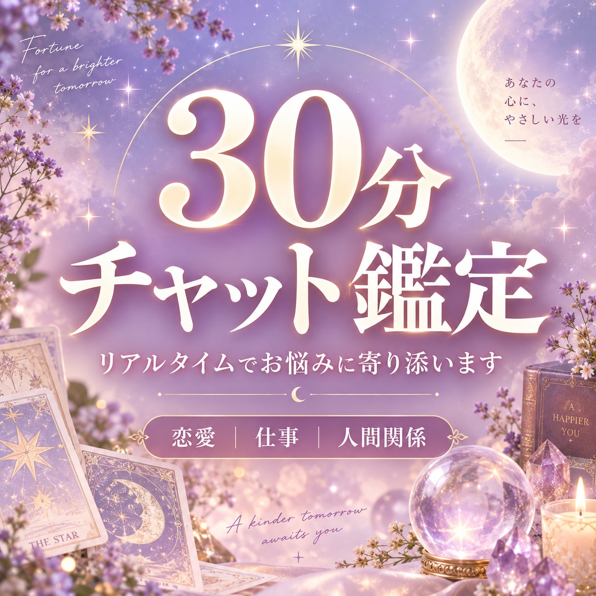 30分チャットでお悩みに寄り添い鑑定します 30分間リアルタイムでお悩みを丁寧に鑑定します＾＾ イメージ1