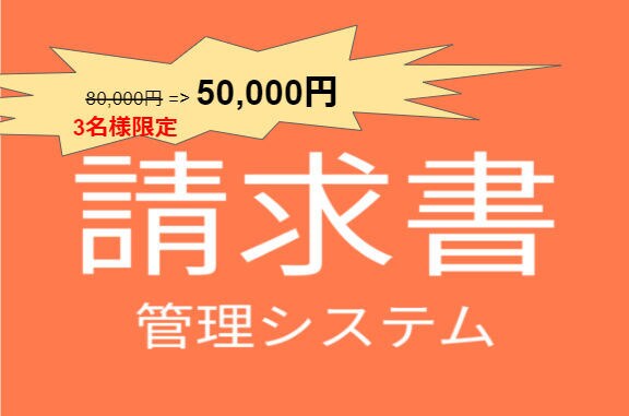 高機能クラウド請求書管理システムを作ります ココナラ初出品！ラスト1名様50,000円でお引き受けします イメージ1
