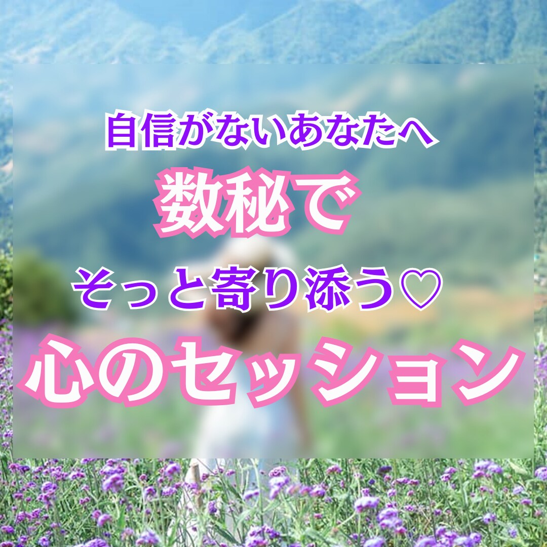 数秘で本当の自分を知る心のセッションいたします 自信がない、自己否定から抜け出したいあなたのための心の相談室 イメージ1