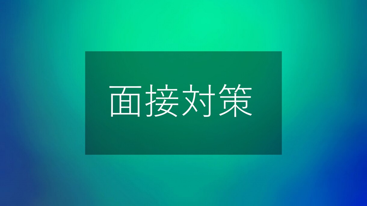 私立中高教員採用の模擬面接をします 2回まで時間無制限の模擬面接可能！ イメージ1