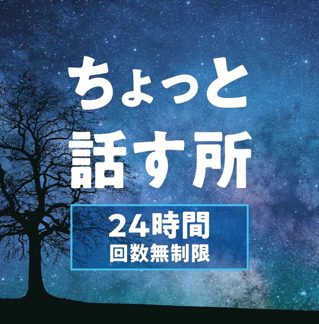 24時間✨感情に寄り添い心を軽くします 抱え込んでしまったものを人に打ち明ける第一歩✧ イメージ1