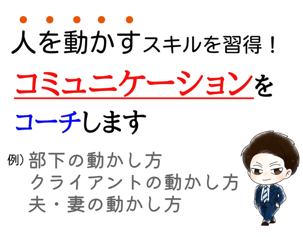 周囲の評価を爆上げ！話し方を教えます 会話にはコツがある！様々な場面で応用できる話し方伝えます★ イメージ1