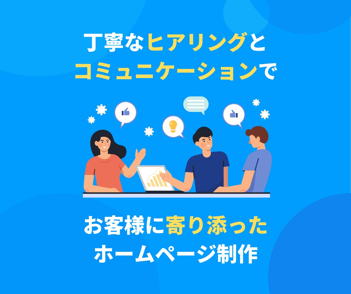 上場企業の実績有！プロが集客できるサイトを作ります 全部丸投げOK！一緒に育てていくホームページ イメージ3