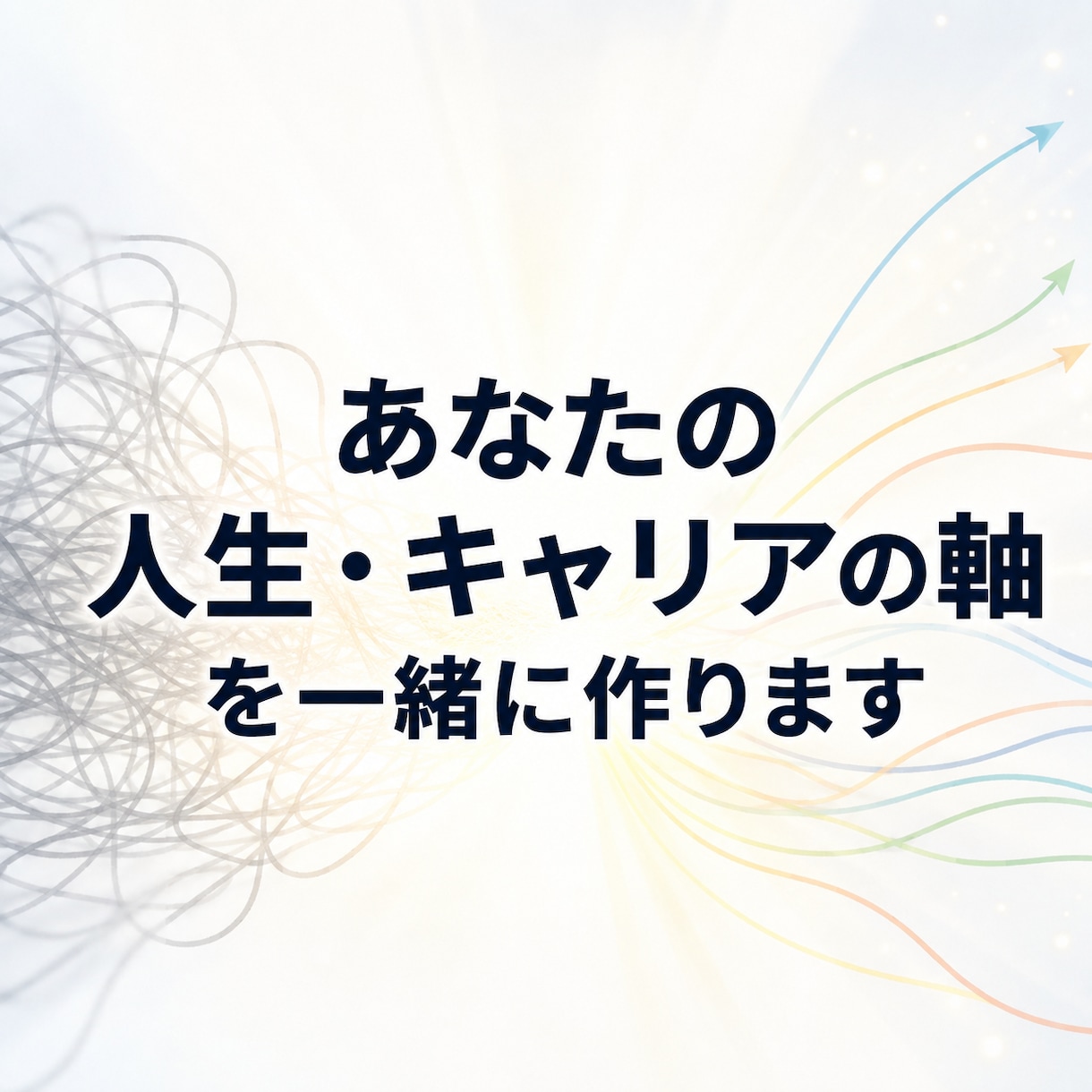初回：あなたの人生・キャリアの軸を一緒に作ります 慶應→大企業→独立の私だからできる人生とキャリアの軸づくり イメージ1