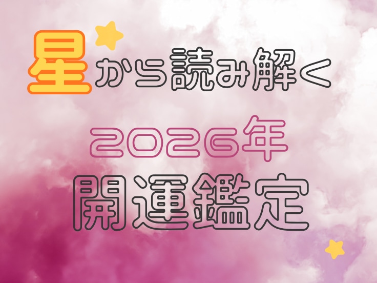 開運祈願★2026年の運勢を占います 〜星の配置から読み解く2026年のスペシャルなあなたへ〜 イメージ2